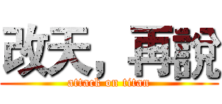 改天，再說 (attack on titan)