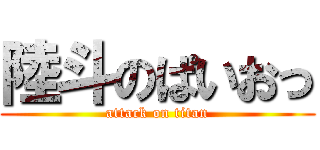 陸斗のぱいおっ (attack on titan)