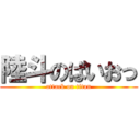 陸斗のぱいおっ (attack on titan)