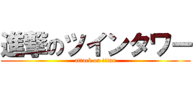 進撃のツインタワー (attack on titan)