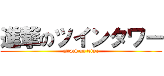 進撃のツインタワー (attack on titan)