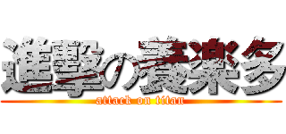 進擊の養楽多 (attack on titan)
