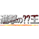 進撃の咕咕王 (attack on gugu king)