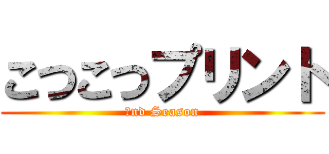 こつこつプリント (２nd Season)