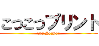 こつこつプリント (２nd Season)