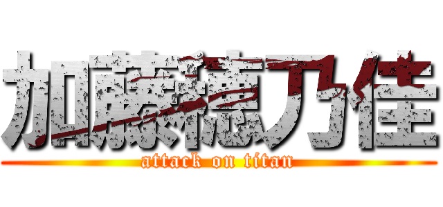 加藤穂乃佳 (attack on titan)