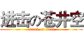 进击の苍井空 (attack on titan)