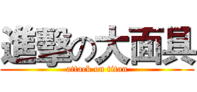 進擊の大面具 (attack on titan)