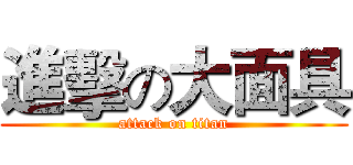 進擊の大面具 (attack on titan)