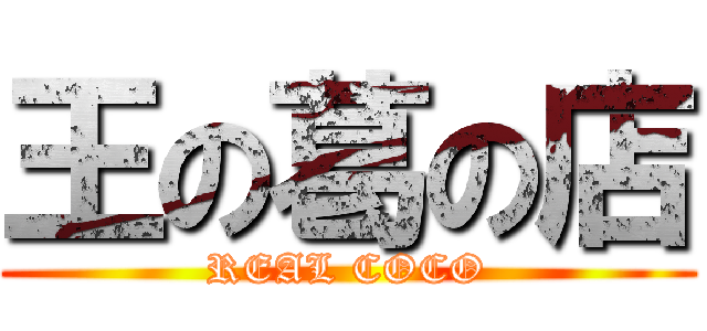 王の葛の店 (REAL COCO)