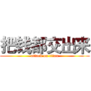 把钱都交出来 (attack on titan)
