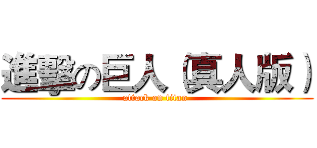 進擊の巨人（真人版） (attack on titan )