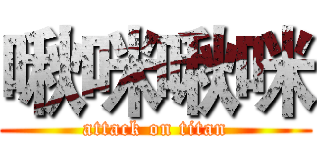 啾咪啾咪 (attack on titan)
