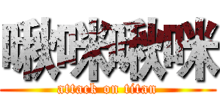 啾咪啾咪 (attack on titan)