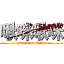 啾咪啾咪 (attack on titan)