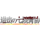 进击の七院青协 (attack on titan)