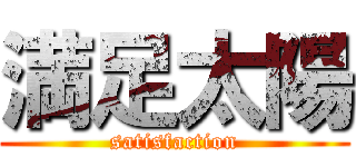 満足太陽 (satisfaction)