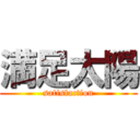 満足太陽 (satisfaction)