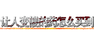 让人变傻的药怎么买到 (让人变傻的药怎么买到【电-186x2687x6963-Q278180069元-吉-药-业】我们做的是长期生意,靠的是老客户长期支持 http://sngk.net/K4Pbm8
)