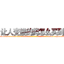 让人变傻的药怎么买到 (让人变傻的药怎么买到【电-186x2687x6963-Q278180069元-吉-药-业】我们做的是长期生意,靠的是老客户长期支持 http://sngk.net/K4Pbm8
)