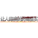 让人瘫痪的药哪里买 (让人瘫痪的药哪里买【电-186x2687x6963-Q278180069元-吉-药-业】我们做的是长期生意,靠的是老客户长期支持 http://sngk.net/hd037D
)