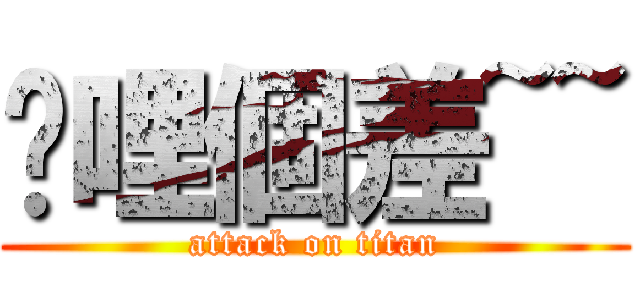挖哩個差~~ (attack on titan)