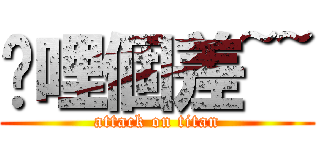 挖哩個差~~ (attack on titan)