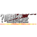 挖哩個差~~ (attack on titan)