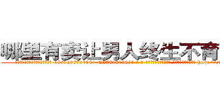 哪里有卖让男人终生不育的药物 (哪里有卖让男人终生不育的药物【电-186x2687x6963-Q278180069元-吉-药-业】我们做的是长期生意,靠的是老客户长期支持 http://sngk.net/2d25aP
)