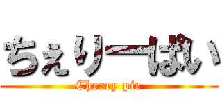 ちぇりーぱい (Cherry pie)