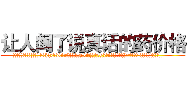 让人闻了说真话的药价格 (让人闻了说真话的药价格【电.话156x1318x7580-Q1991936399鑫宏药业】我们做的是长期生意,靠的是老客户长期支持
参考消息网2月20日报道 韩媒称，“剩女多、离婚率高的城市，房价一定会上涨。”这是中国经济学家金岩石2016年12月参加在上海举行的房地产相关论坛时说的话。
)