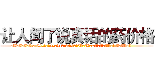 让人闻了说真话的药价格 (让人闻了说真话的药价格【电.话156x1318x7580-Q1991936399鑫宏药业】我们做的是长期生意,靠的是老客户长期支持
参考消息网2月20日报道 韩媒称，“剩女多、离婚率高的城市，房价一定会上涨。”这是中国经济学家金岩石2016年12月参加在上海举行的房地产相关论坛时说的话。
)