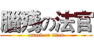 腦殘の法官 (attack on titan)