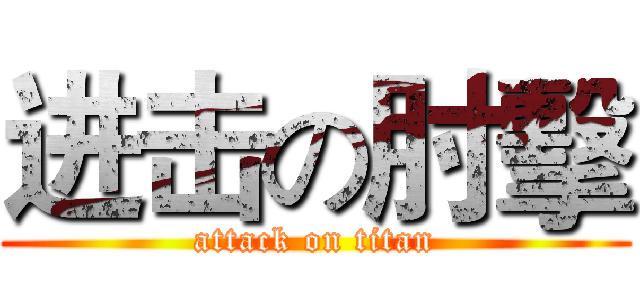 进击の肘擊 (attack on titan)