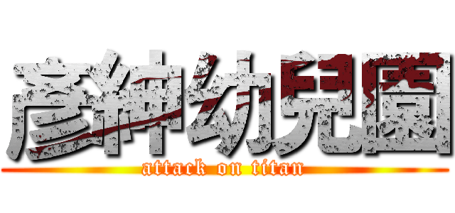 彥紳幼兒園 (attack on titan)