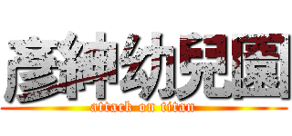 彥紳幼兒園 (attack on titan)