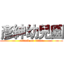 彥紳幼兒園 (attack on titan)