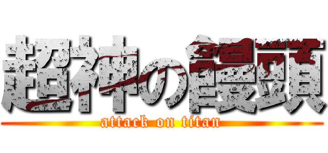 超神の饅頭 (attack on titan)
