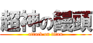 超神の饅頭 (attack on titan)