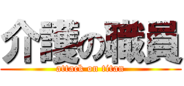 介護の職員 (attack on titan)