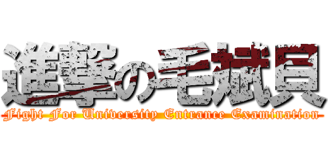 進撃の毛斌貝 (Fight For University Entrance Examination)