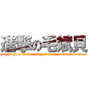 進撃の毛斌貝 (Fight For University Entrance Examination)