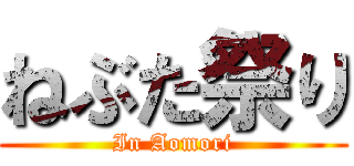 ねぶた祭り (In Aomori)