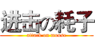 进击の耗子 (attack on mouse)