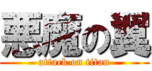 悪魔の翼 (attack on titan)