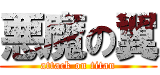 悪魔の翼 (attack on titan)