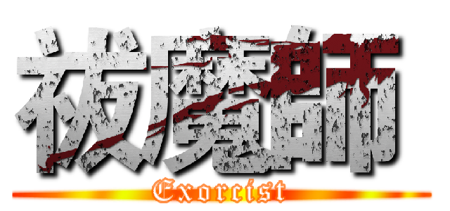 祓魔師  (Exorcist)
