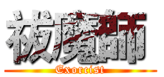 祓魔師  (Exorcist)