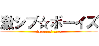 激シブ☆ボーイズ (super cool guys)