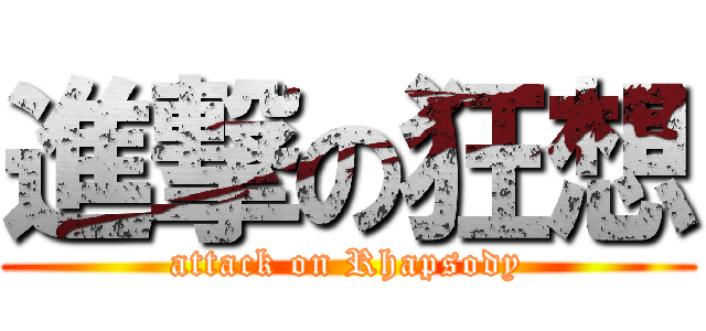 進撃の狂想 (attack on Rhapsody)